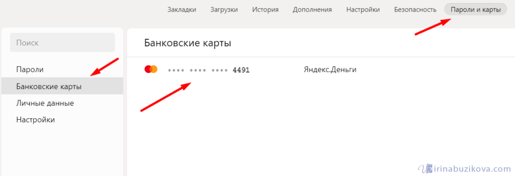 Банковские карты Менеджер паролей Яндекс Деньги