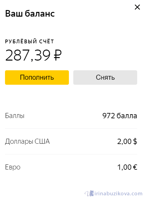 Мой баланс в Яндекс деньгах