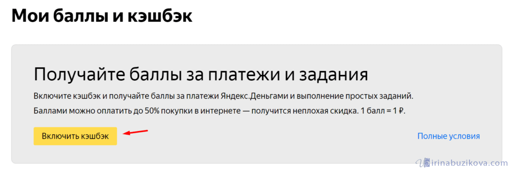 Включить кэшбэк Яндекс Деньги