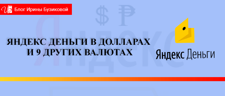 Яндекс кошелек доллары биткоин это где